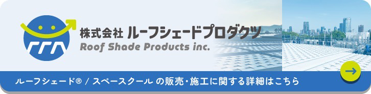 株式会社ルーフシェードプロダクツ
