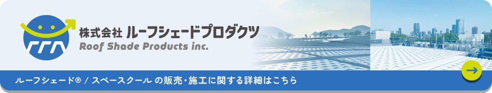 株式会社ルーフプロジェクトプロダクツ